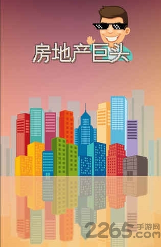 房地产巨头破解版下载