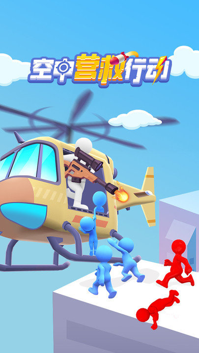 空中营救行动游戏下载