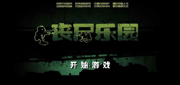 丧尸乐园游戏下载