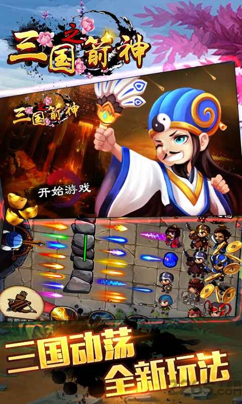 三国之箭神游戏下载