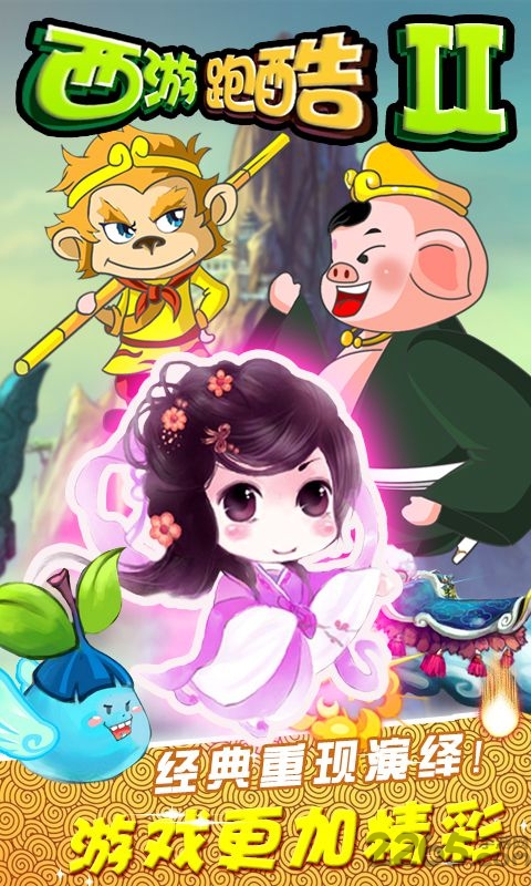 西游跑酷2免费版