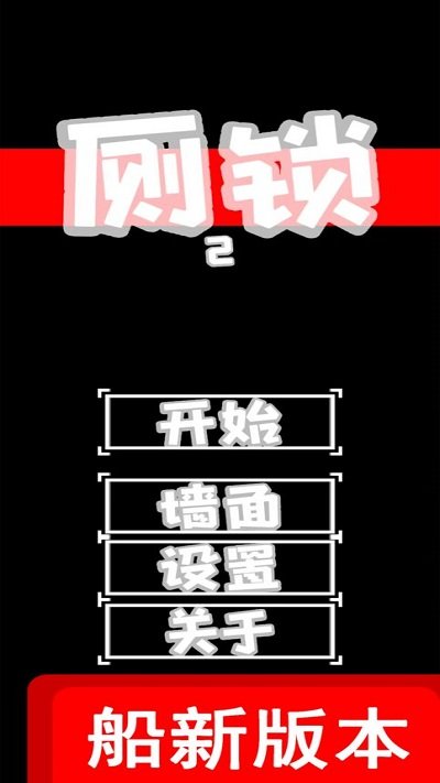 厕锁2游戏下载