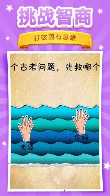 脑洞挑战手机版下载