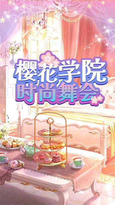 樱花学院时尚舞会游戏下载安装
