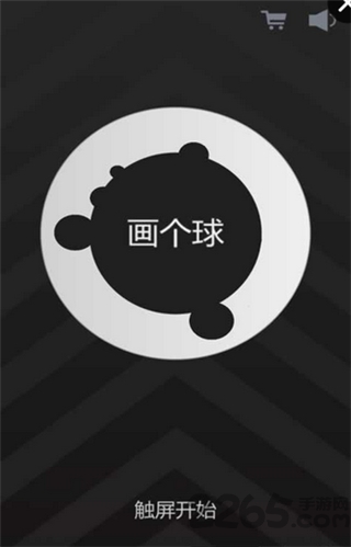 画个球游戏下载