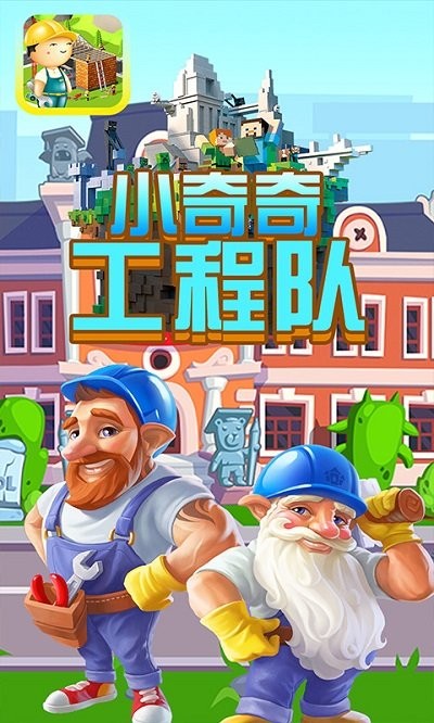 小奇奇工程队手机版下载