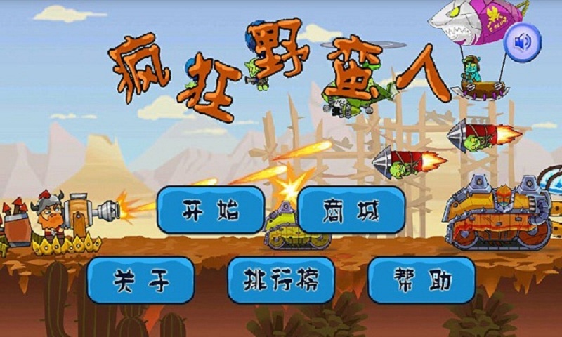 华为疯狂野蛮人游戏下载