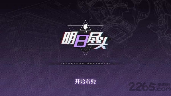 明日尽头破解最新版下载