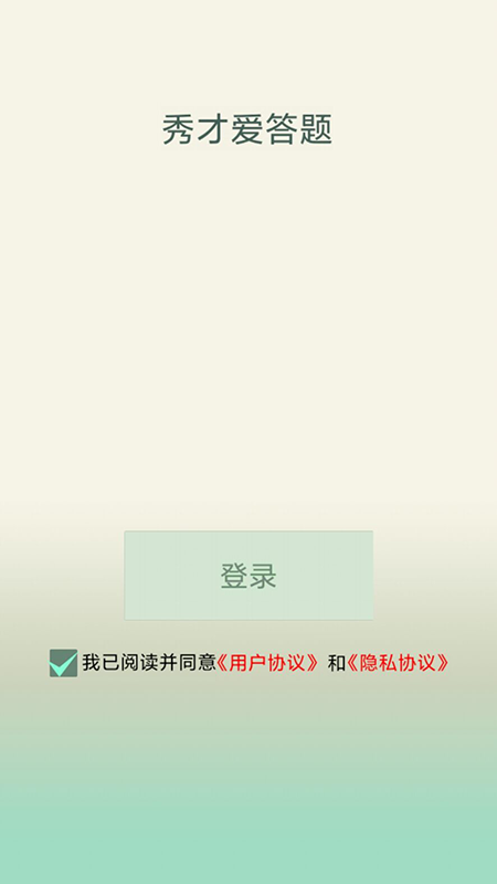 秀才爱答题游戏下载