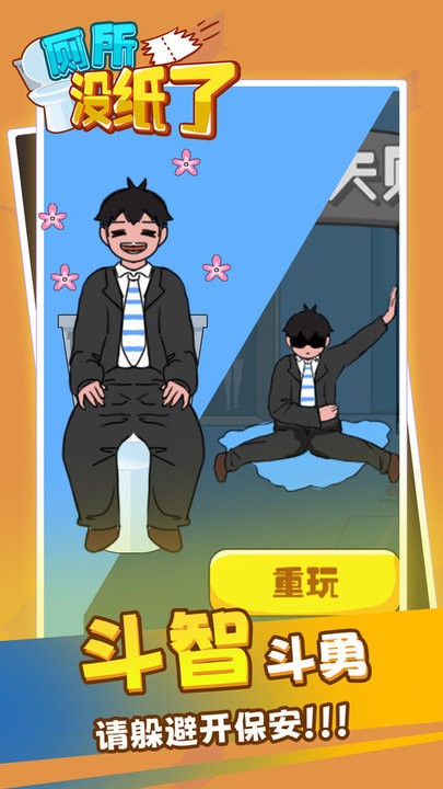 厕所没纸了手游下载