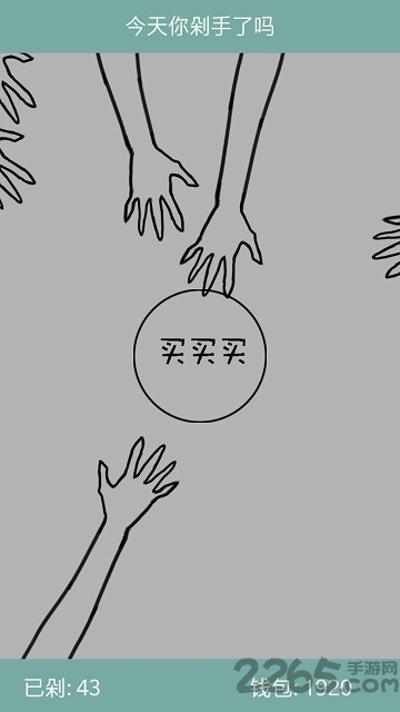 今天你剁手了吗游戏下载