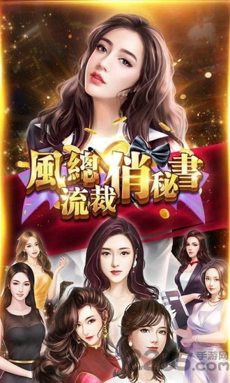 风流总裁俏秘书破解版下载