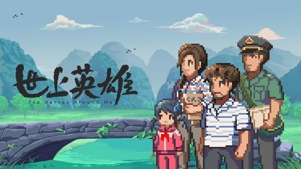 世上英雄手机版下载