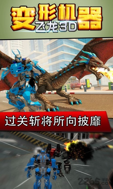 变形机器飞龙3d官方版下载