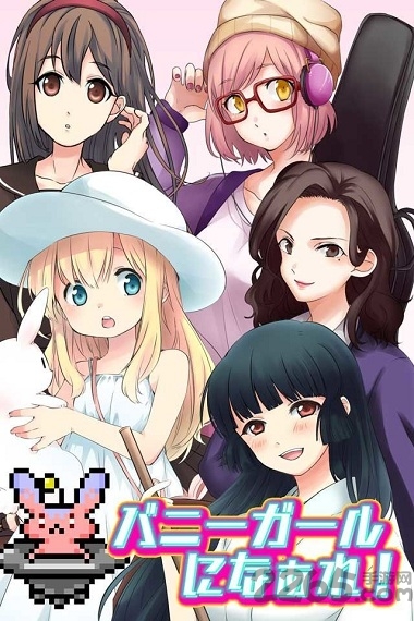 变身兔女郎破解版下载