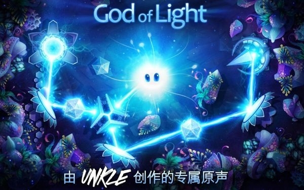 神之光完整版解锁下载