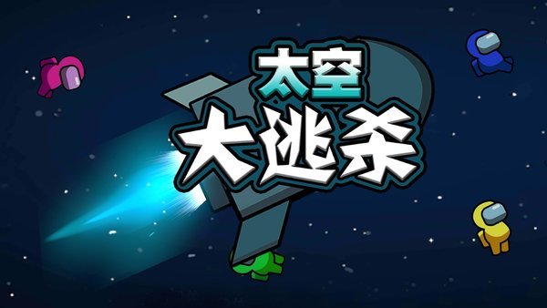 太空大逃杀游戏下载