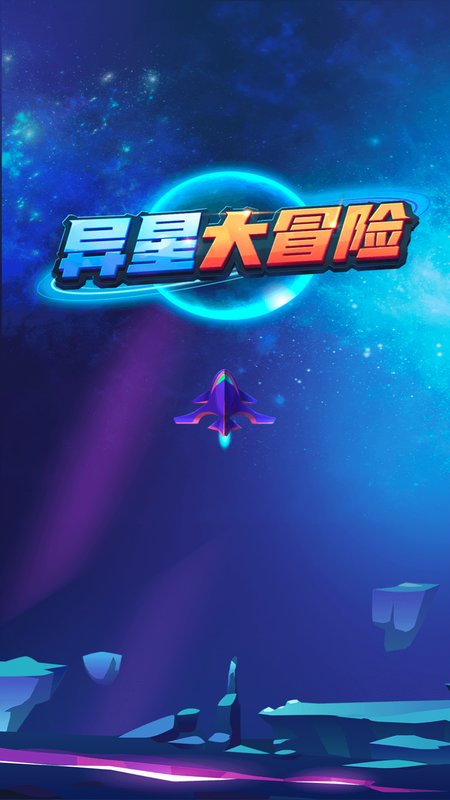 异星大冒险下载安装